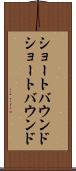 ショートバウンド Scroll