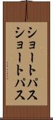 ショートパス Scroll