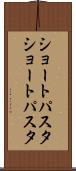 ショートパスタ Scroll