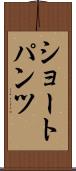 ショートパンツ Scroll