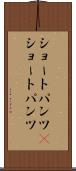 ショートパンツ(P) Scroll
