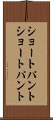 ショートパント Scroll