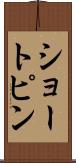 ショートピン Scroll