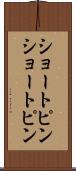 ショートピン Scroll