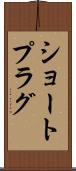 ショート・プラグ Scroll