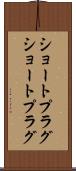 ショートプラグ Scroll
