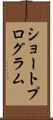 ショートプログラム Scroll