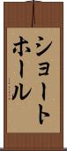 ショート・ホール Scroll