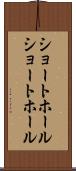 ショートホール Scroll