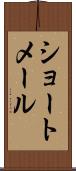 ショートメール Scroll