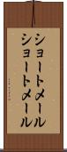 ショートメール Scroll
