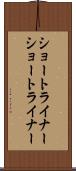 ショートライナー Scroll