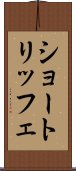 ショートリッフェ Scroll