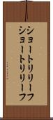 ショートリリーフ Scroll
