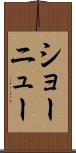 ショーニュー Scroll