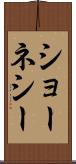 ショーネシー Scroll