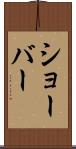 ショーバー Scroll