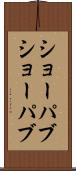 ショーパブ Scroll