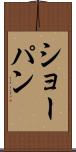 ショーパン Scroll