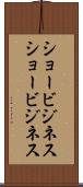 ショービジネス Scroll