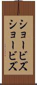 ショービズ Scroll