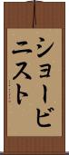 ショービニスト Scroll