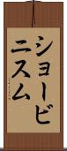 ショービニスム Scroll