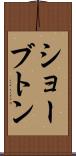 ショーブトン Scroll