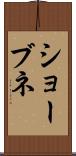 ショーブネ Scroll