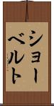 ショーベルト Scroll