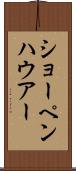 ショーペンハウアー Scroll
