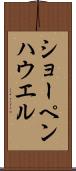 ショーペンハウエル Scroll