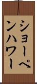 ショーペンハワー Scroll