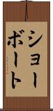 ショーボート Scroll