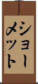 ショーメット Scroll