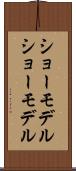 ショーモデル Scroll