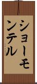 ショーモンテル Scroll