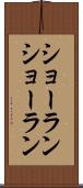 ショーラン Scroll