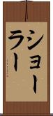 ショーラー Scroll