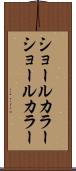ショールカラー Scroll
