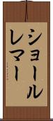 ショールレマー Scroll