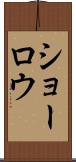 ショーロウ Scroll