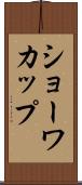 ショーワカップ Scroll