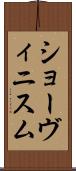 ショーヴィニスム Scroll