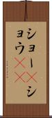 ショー(P) Scroll
