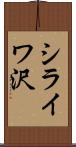 シライワ沢 Scroll
