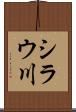 シラウ川 Scroll