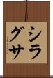シラグサ Scroll