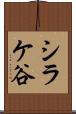 シラケ谷 Scroll