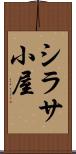 シラサ小屋 Scroll
